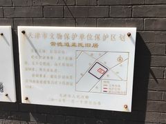 -五大道风景区-常德道孟氏旧居