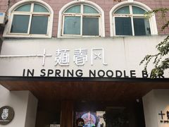 门面-十面春风·江南面馆(崇宁路店)