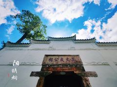 -阳明祠