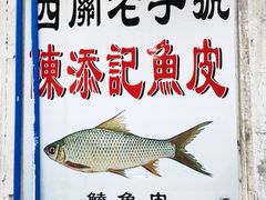 -陈添記·祖傳爽鱼皮·西关老字号(广州首店)