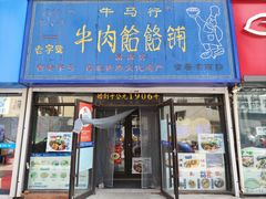 门面-牛马行牛肉饸饹铺(长春总店)