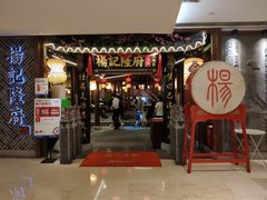 门面-杨记隆府(时代天街店)