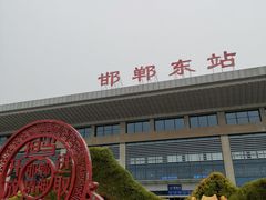 -邯郸东站