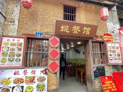 门面-姚餐馆