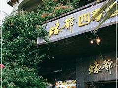 门面-蠔爺王志德生蚝馆(金沙湾店)