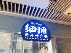 门面-细拥竹升面(花城汇店)