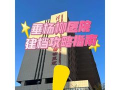 -北京市垂杨柳医院