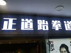 -正道拳击·跆拳道馆(青少年活动中心)