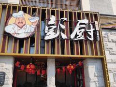 门面-彭厨(玉荣庄店)