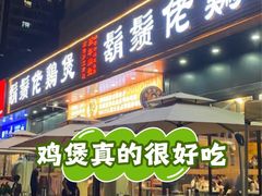 -胡须佬鸡煲四季火锅店(石厦西村直营店)