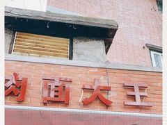 门面-辣肉面大王(天平路店)