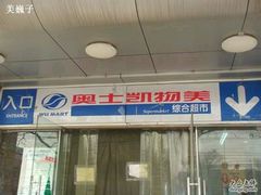 -奥士凯物美(新兴里店)