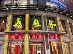 门面-马旺子酒楼
