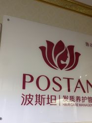 -波斯坦植物养发馆