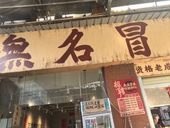-蓉城西二道无名冒菜(西二道街店)