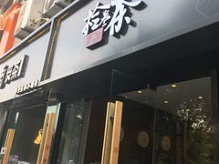门面-拾叁茶(罗汉巷店)