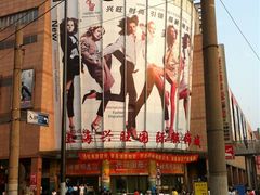 -兴旺欧韩城(上海兴旺国际服饰城店)