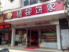 -穗柳饼家(柳化店)