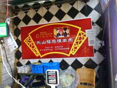 -东山矮马桶羊肉(太湖东山店)