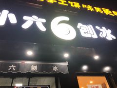 门面-帅小六刨冰·不一样的奶冰(总店)