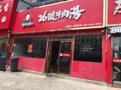 门面-谢继红26号牛肉汤(田家庵店)
