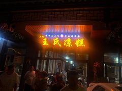 门面-王氏凉糕(总店)