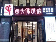 门面-食神鱼头佛跳墙(百子湾旗舰店)