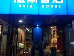 -风雨书店(下城店)