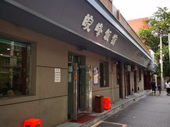 门面-北大地皖峰饭馆