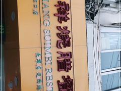 -永祥烧腊餐厅(虹口店)