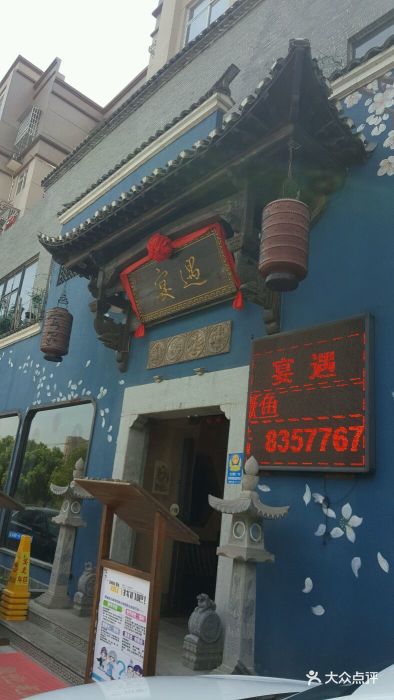 宴遇东方(一厂店-图片-九江美食-大众点评网