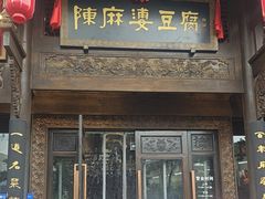 -陈麻婆豆腐总店