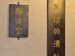 -拾光里·清补凉(骑楼老街店)