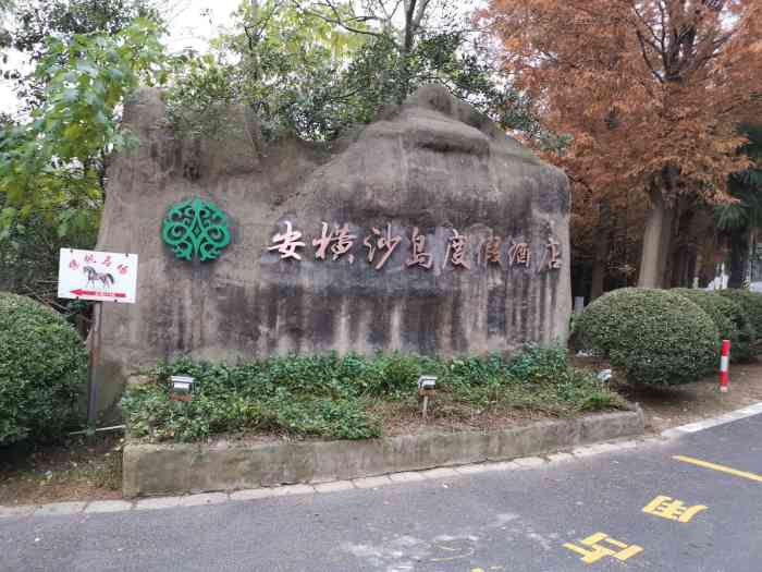 安横沙岛度假酒店-"带妈妈来洗洗肺,空气真心好,感觉已经不在.