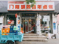 -门框胡同百年卤煮(新街口店)