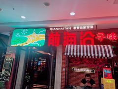 门面-前海沿·青岛菜(李沧万达店)