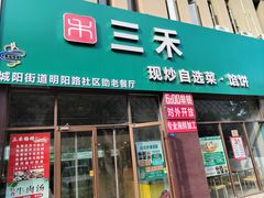 -三禾馅饼(青特城店)