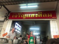 门面-Kha Mu Charoensang(Silom)
