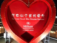 -中山利和希尔顿酒店