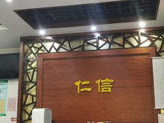 -仁信老铺(嘉信店)