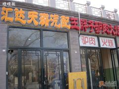门面-王胖子驴肉火烧(鼓楼店)