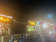 -七七家的糖水店(南湾街1号店)
