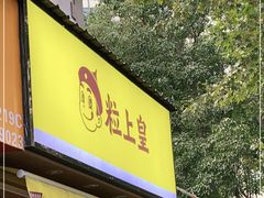 门面-粒上皇(上海瞿溪路店)