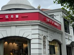 -弦月窗LUNETTE BY AMANDA(复兴路店)