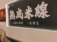 -谭仔米线(壹方城店)