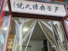 -清真-‖京尹芳斋‖子色甜品‖无糖生日蛋糕低卡甜品