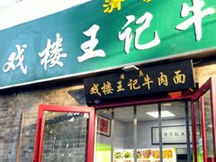 -清真-戏楼王记牛肉面