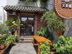 -又至园精品咖啡馆(将军塘店)