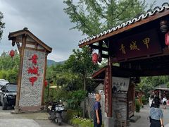 -青城甲(青城山店)