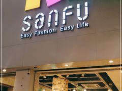 -三福时尚百货(美食街店)